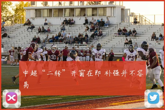 中超“二转”开窗在即 补强并不容易